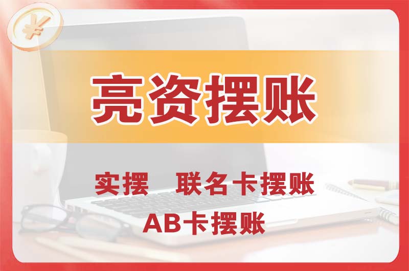 皋兰个人亮资摆账