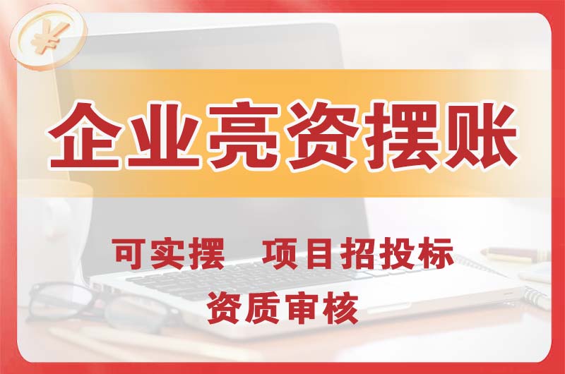 皋兰企业亮资摆账