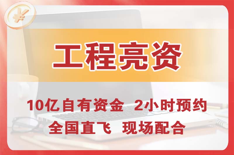 皋兰工程亮资摆账