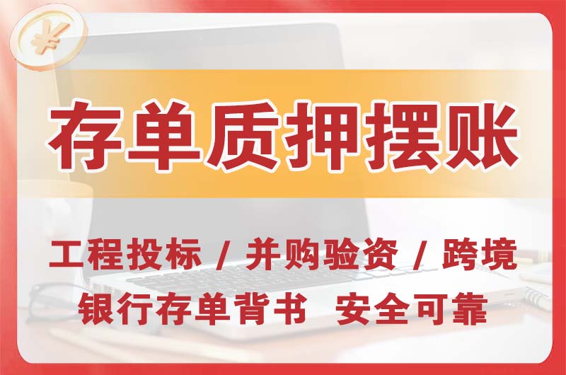 皋兰大额存单质押摆账