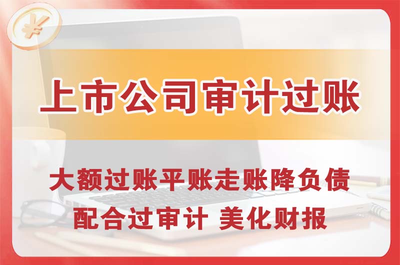 皋兰上市公司审计过账