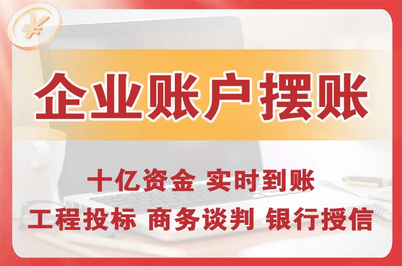 皋兰企业账户摆账